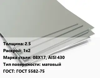 Лист нержавеющий 2.5 1х2 Сталь: 08Х17, AISI 430 Тип:матовый ГОСТ 5582-75